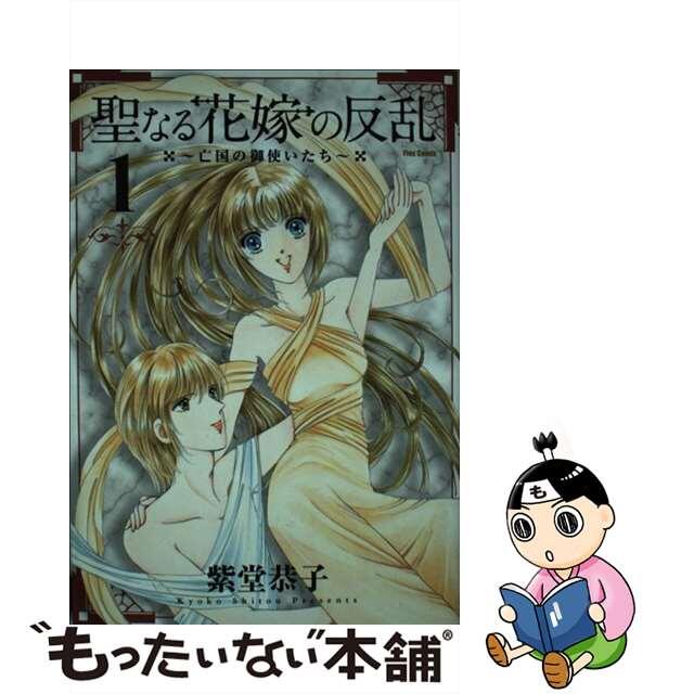 【中古】 聖なる花嫁の反乱 亡国の御使いたち １/フレックスコミックス/紫堂恭子 エンタメ/ホビーの漫画(青年漫画)の商品写真