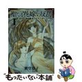 【中古】 聖なる花嫁の反乱 亡国の御使いたち １/フレックスコミックス/紫堂恭子