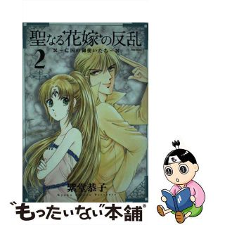 【中古】 聖なる花嫁の反乱 亡国の御使いたち ２/フレックスコミックス/紫堂恭子(青年漫画)