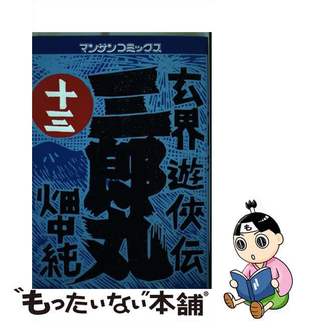 三郎丸 玄界遊侠伝 第１３巻/実業之日本社/畑中純