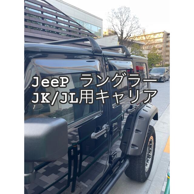 JEEPLOVERJL適合車種JEEP ジープ ラングラー07- 現行JKJL用ベースキャリア ルーフキャリア