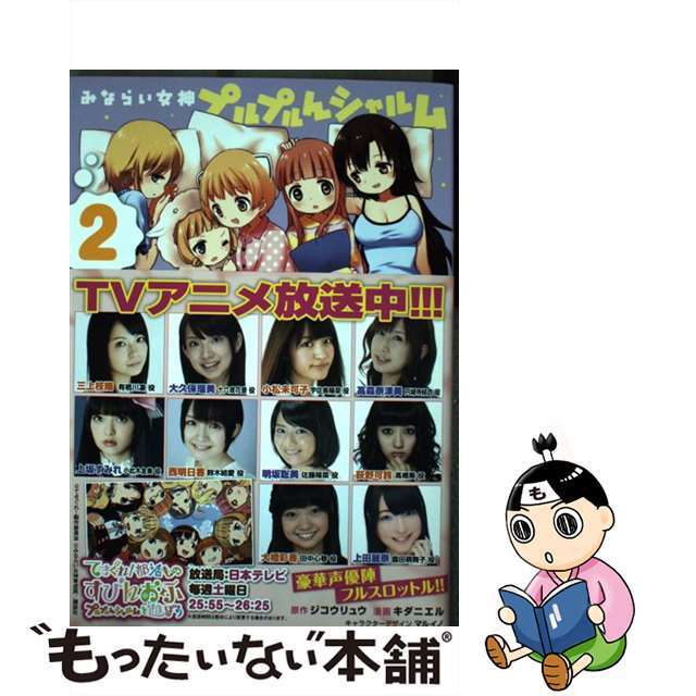 【中古】 みならい女神プルプルんシャルム 2/講談社/キダニエル エンタメ/ホビーの漫画(青年漫画)の商品写真