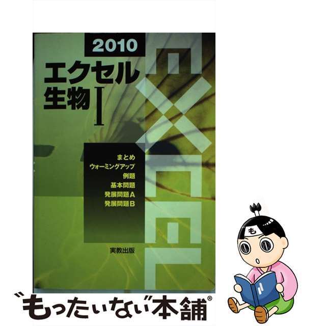 エクセル生物１ ２０１０/実教出版/実教出版株式会社