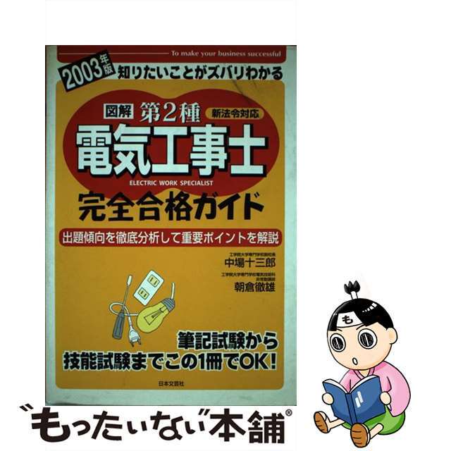 図解第２種電気工事士完全合格ガイド ２００３年版/日本文芸社/中場十三郎