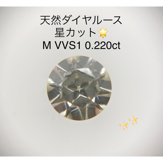 天然ダイヤルース M VVS1 0.220ct ソーティング付き　星