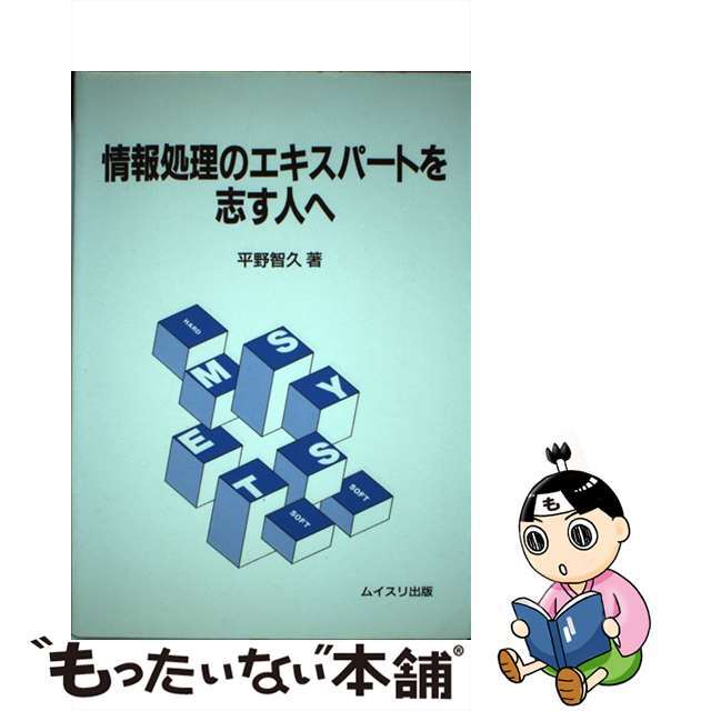 情報処理のエキスパートを志す人へ/ムイスリ出版/平野智久