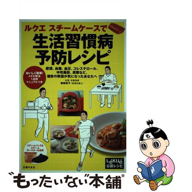 【中古】 ルクエスチームケースで生活習慣病予防レシピ 肥満、血糖、血圧、コレステロール、中性脂肪、尿酸な/主婦の友社/岩崎啓子 エンタメ/ホビーの本(料理/グルメ)の商品写真