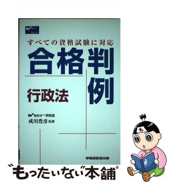 なにがなんでも合格行政書士過去問 ３　２００３年度版/早稲田経営出版/Ｗセミナー