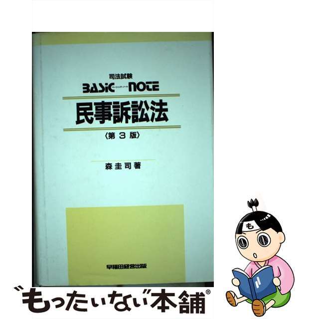 民事訴訟法 第３版/早稲田経営出版/森圭司9784898238387