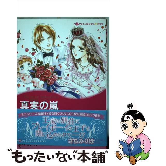 真実の嵐 愛を貫くプリンス２/ハーパーコリンズ・ジャパン/さちみりほ