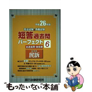 【中古】 司法試験＆予備試験短答過去問パーフェクト 全過去問体系順 平成２６年版　６/辰已法律研究所(資格/検定)