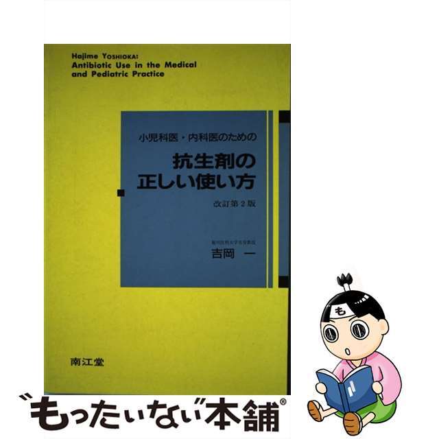 小児科医・内科医のための抗生剤の正しい使い方 改訂第２版/南江堂/吉岡一（医学）