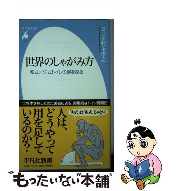 【中古】 世界のしゃがみ方 和式/洋式トイレの謎を探る/平凡社/村上孝之 エンタメ/ホビーのエンタメ その他(その他)の商品写真