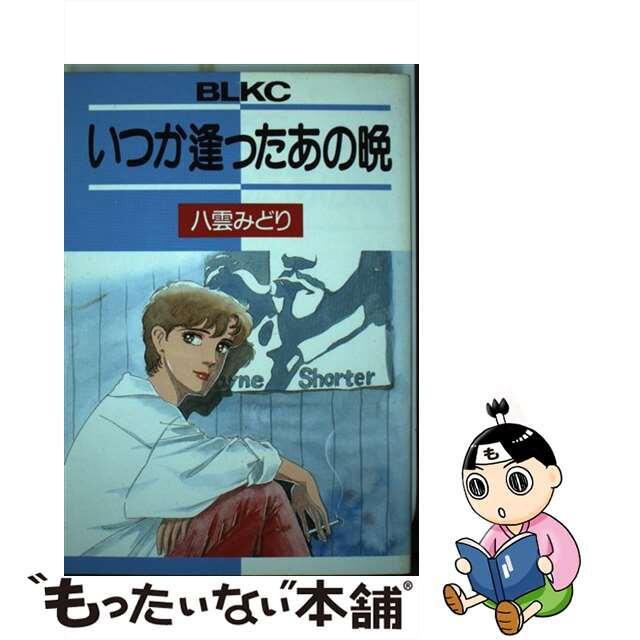 いつか逢ったあの晩/講談社/八雲みどり