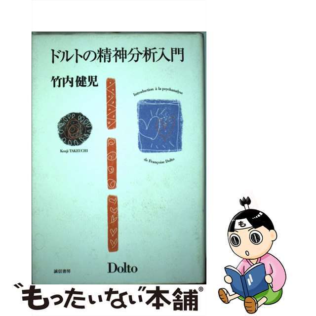 【中古】 ドルトの精神分析入門/誠信書房/竹内健児 エンタメ/ホビーの本(人文/社会)の商品写真