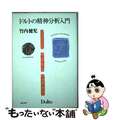 【中古】 ドルトの精神分析入門/誠信書房/竹内健児