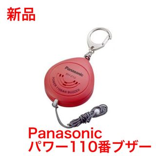 パナソニック(Panasonic)の防犯ブザー(防災関連グッズ)