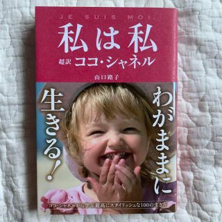 私は私 超訳ココ・シャネル(文学/小説)