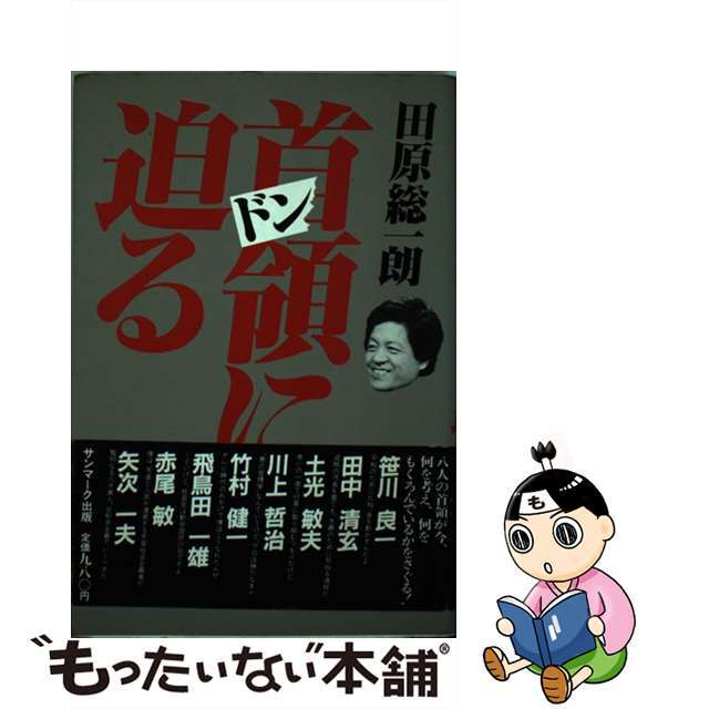 首領に迫る/サンマーク出版/田原総一朗