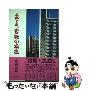 【中古】 奥さまは官能小説家/アスペクト/内藤みか(人文/社会)