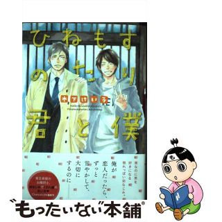 【中古】 ひねもすのたり君と僕/徳間書店/木下けい子(ボーイズラブ(BL))