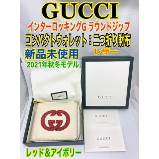 グッチ(Gucci)の新品未使用★GUCCIグッチ インターロッキングG ラウンドジップ 二つ折り財布(折り財布)