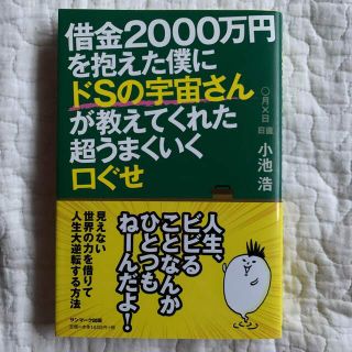 借金２０００万円を抱えた僕にドＳの宇宙さんが教えてくれた超うまくいく口ぐせ(その他)