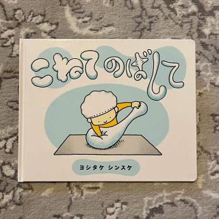 こねてのばして(絵本/児童書)