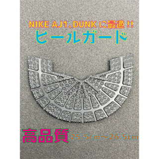 NIKE ナイキ AJ1､DUNK最適‼︎ヒールプロテクタ25.5〜26.5cm(スニーカー)