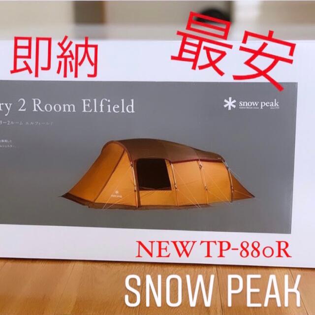 Snow Peak - 最安エントリー２ルーム エルフィールド 新品未使用未開封 