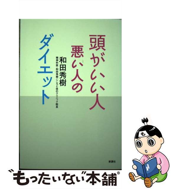 頭がいい人悪い人のダイエット/新講社/和田秀樹（心理・教育評論家）