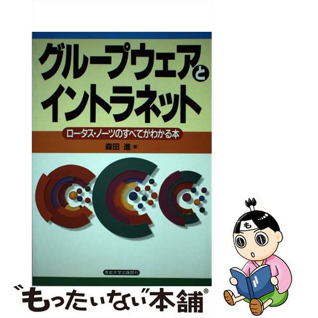 【中古】 グループウェアとイントラネット ロータス・ノーツのすべてがわかる本/産業能率大学出版部/森田進（経営コンサルタント） エンタメ/ホビーの本(ビジネス/経済)の商品写真