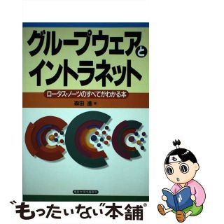 【中古】 グループウェアとイントラネット ロータス・ノーツのすべてがわかる本/産業能率大学出版部/森田進（経営コンサルタント）(ビジネス/経済)