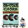 【中古】 グループウェアとイントラネット ロータス・ノーツのすべてがわかる本/産