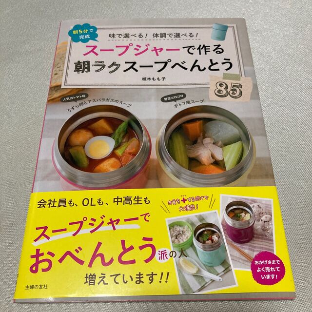 主婦と生活社(シュフトセイカツシャ)のス－プジャ－で作る朝ラクス－プべんとう８５ 味で選べる！体調で選べる！　朝５分で エンタメ/ホビーの本(料理/グルメ)の商品写真