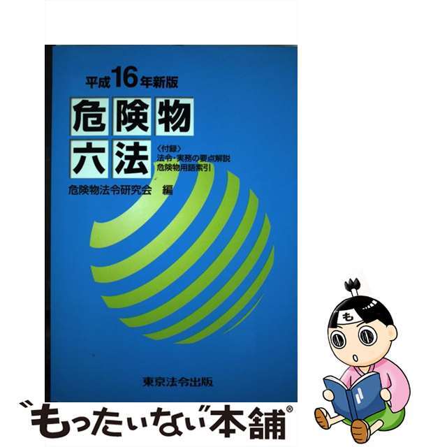 危険物六法 平成１６年新版/東京法令出版/危険物法令研究会（２０００年）