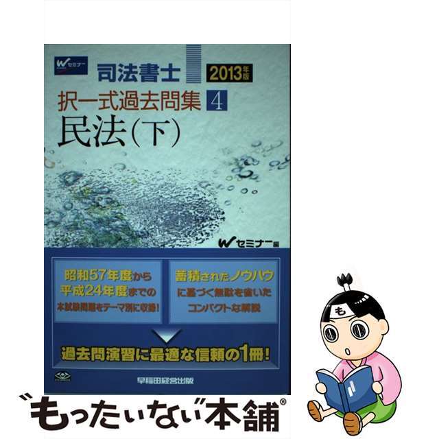 司法書士択一式過去問集 ２０１３年版　４/早稲田経営出版/早稲田司法書士セミナー