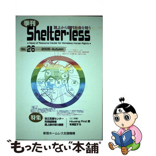 季刊　Ｓｈｅｌｔｅｒーｌｅｓｓ ｎｏ．２６/新宿ホームレス支援機構