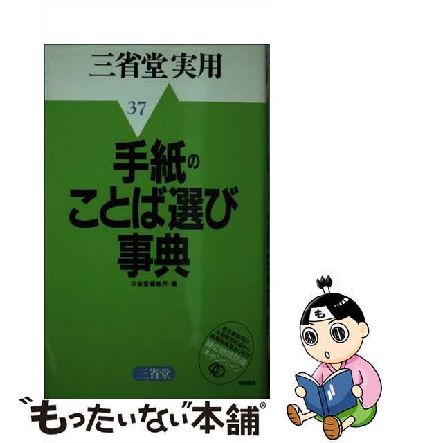 手紙のことば選び事典/三省堂/三省堂