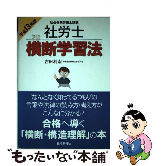 社労士横断学習法 社会保険労務士試験 平成１３年版/住宅新報出版/吉田利宏