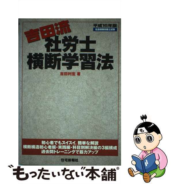 中古】吉田流社労士横断学習法 社会保険労務士試験 平成１６年版/住宅