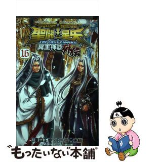 【中古】 聖闘士星矢ＴＨＥ　ＬＯＳＴ　ＣＡＮＶＡＳ冥王神話外伝 １６/秋田書店/手代木史織(少年漫画)