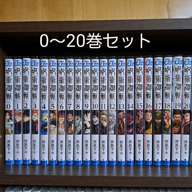 呪術廻戦 0〜20巻 全巻セット