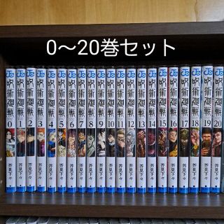 呪術廻戦 0〜20巻 全巻セット(少年漫画)