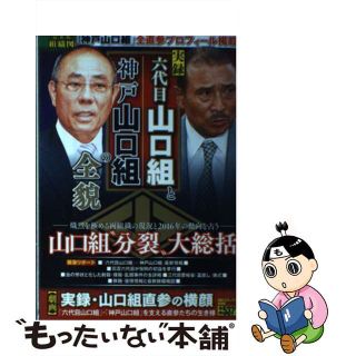 【中古】 実録　六代目山口組と神戸山口組の全貌/メディアックス/アンソロジー(青年漫画)