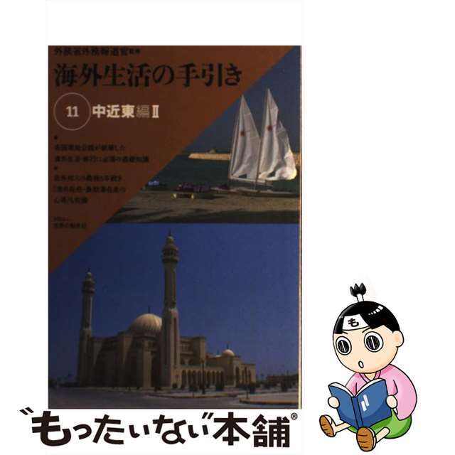 海外生活の手引き 第１１巻/世界の動き社/外務省