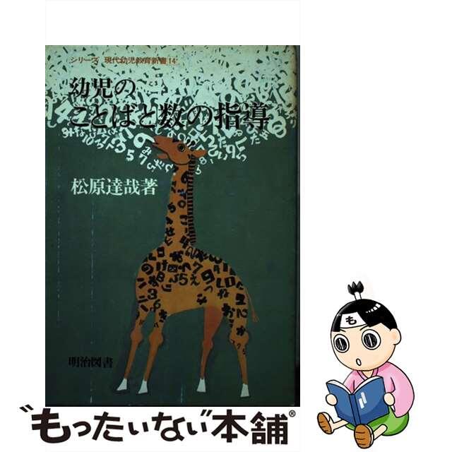 幼児のことばと数の指導/明治図書出版/松原達哉