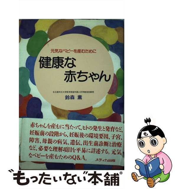 健康な赤ちゃん 元気なベビーを産むために/メディカ出版/鈴森薫