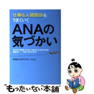 【中古】 仕事も人間関係もうまくいくＡＮＡの気づかい/ＫＡＤＯＫＡＷＡ/ＡＮＡビジネスソリューション株式会社(ビジネス/経済)