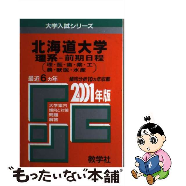 ４北大（理系ー前期）　２００１年度版/世界思想社　語学/参考書